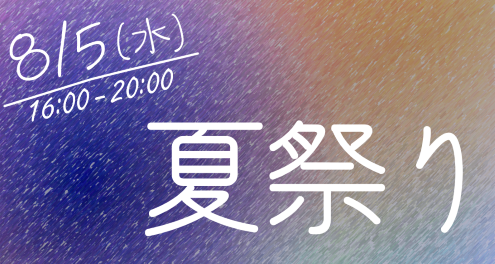 夏祭り詳細