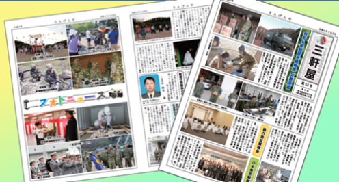 三軒屋新聞