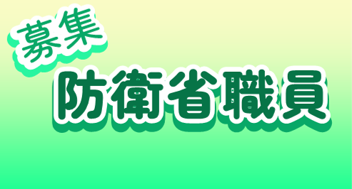 防衛省職員募集