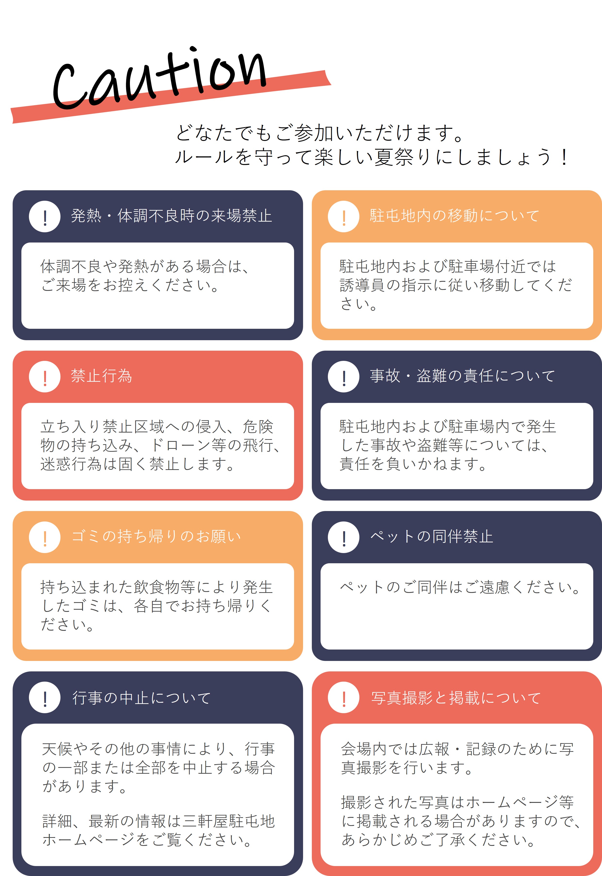 夏祭り注意事項