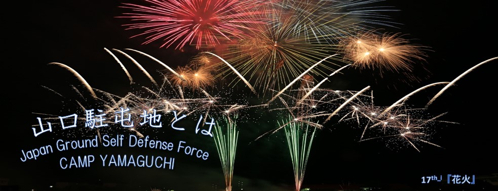 陸上自衛隊 山口駐屯地 公式WEBサイト（JGSDF CAMP YAMAGUCHI）