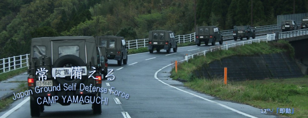 陸上自衛隊 山口駐屯地 公式WEBサイト（JGSDF CAMP YAMAGUCHI）