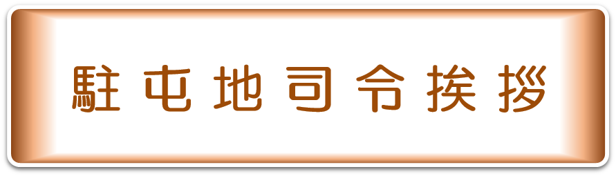 駐屯地司令挨拶