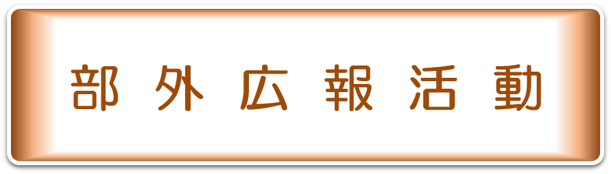 部外広報活動