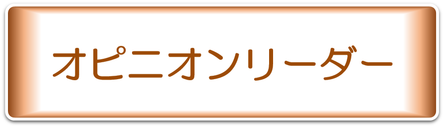 オピニオンリーダー