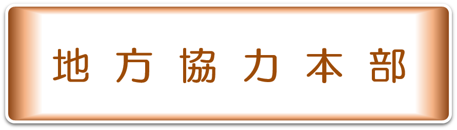 地方協力本部