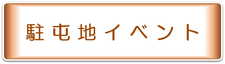 駐屯地イベント