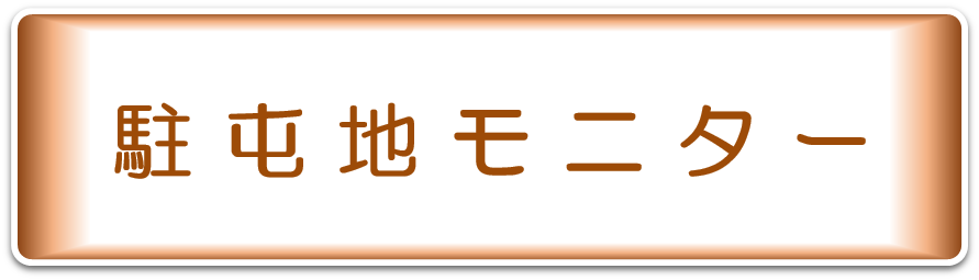 駐屯地モニター