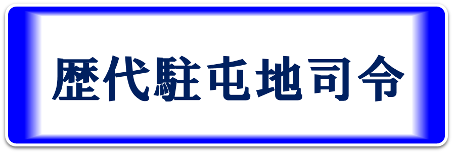 歴代駐屯地司令