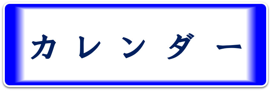 カレンダー