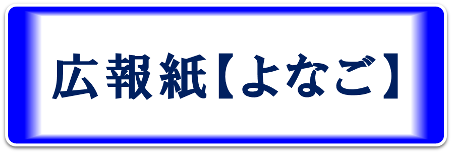 広報紙【よなご】