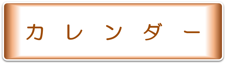 カレンダー