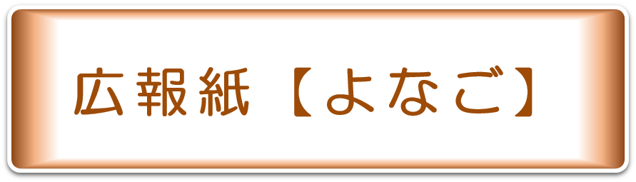 広報紙【よなご】