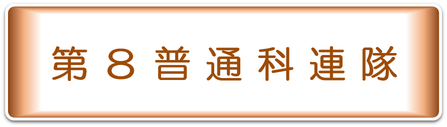 第8普通科連隊