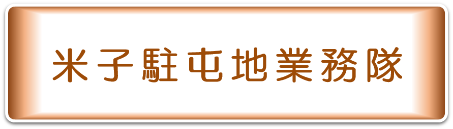 業務隊