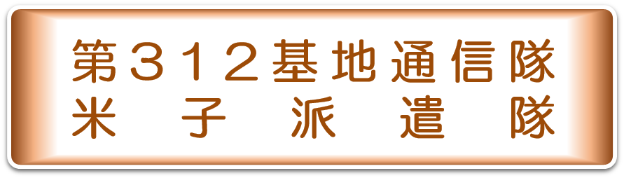 基地通信隊