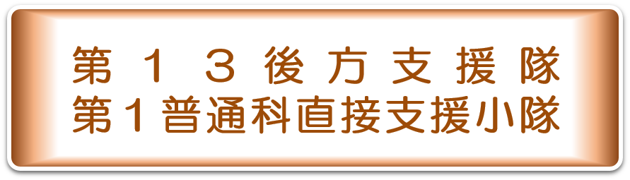 直接支援小隊