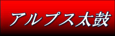 松本アルプス太鼓