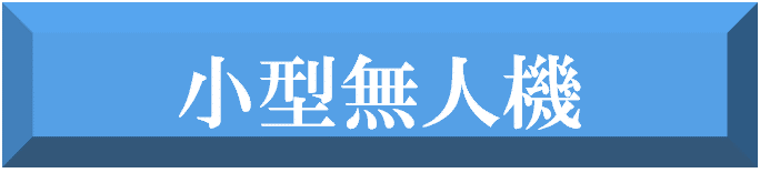 小型無人機
