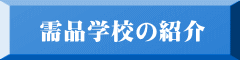 需品学校の紹介