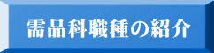 需品科職種の紹介