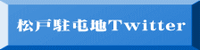 松戸駐屯地Twitter