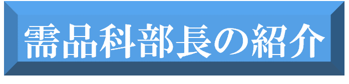 需品科部長の紹介