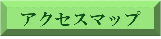 アクセスマップ