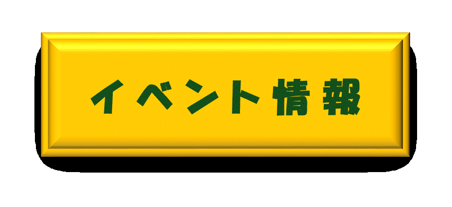 イベント情報