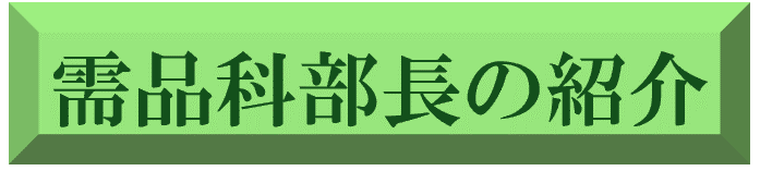 需品科部長の紹介