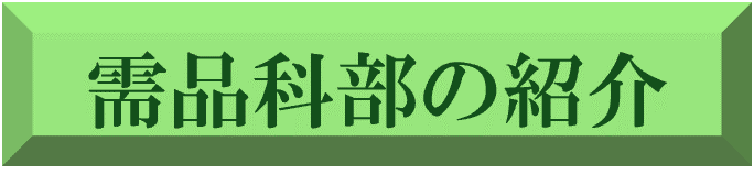 需品科部の紹介