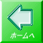 ホームへ 