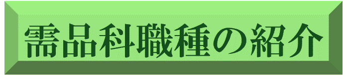 需品科職種の紹介