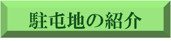 駐屯地の紹介