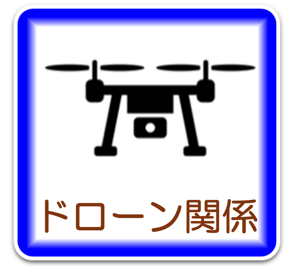 ドローン関係