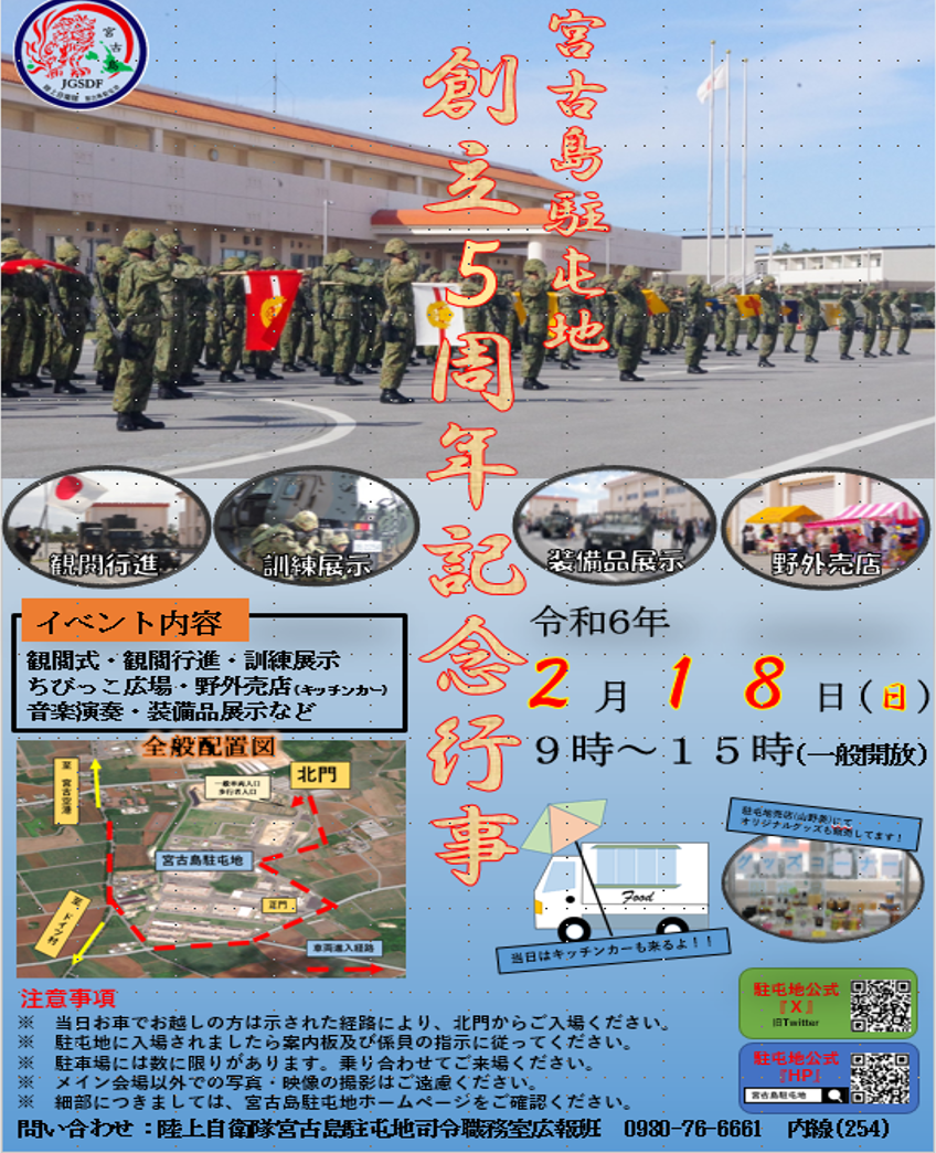 宮古島駐屯地　創立5周年記念行事