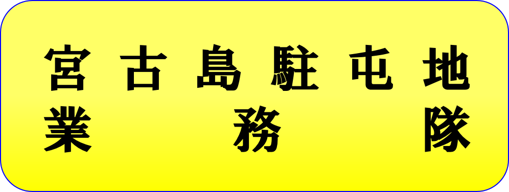 業務隊