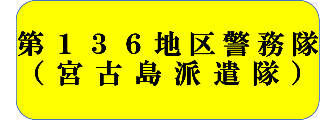 警務隊