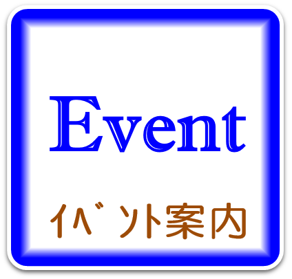 イベント案内