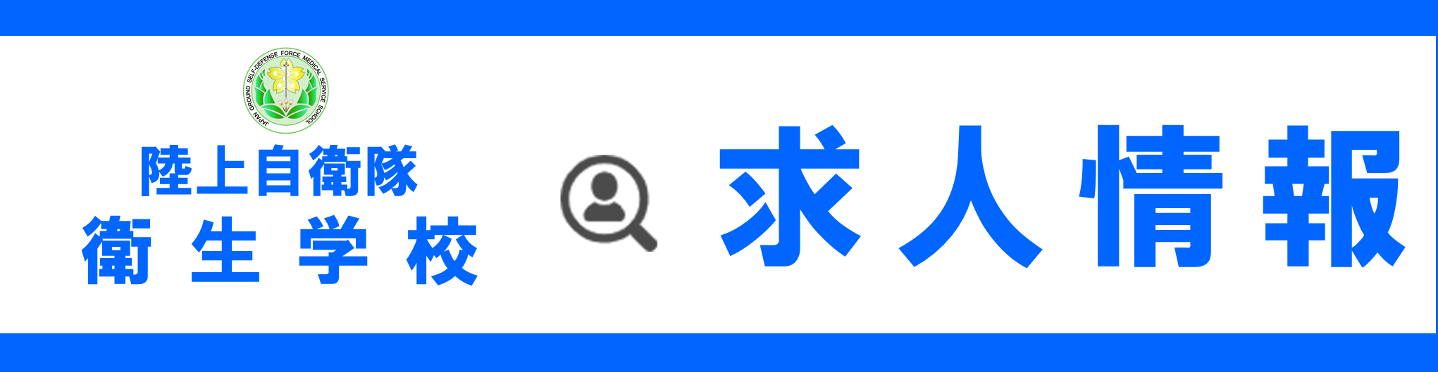 求人情報