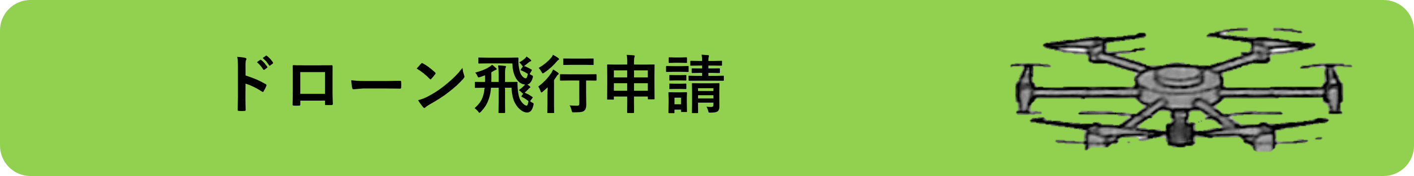 ドローン飛行申請