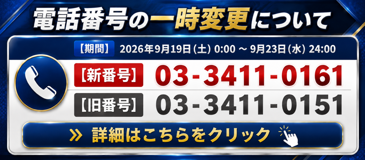 電話番号一時変更のお知らせ