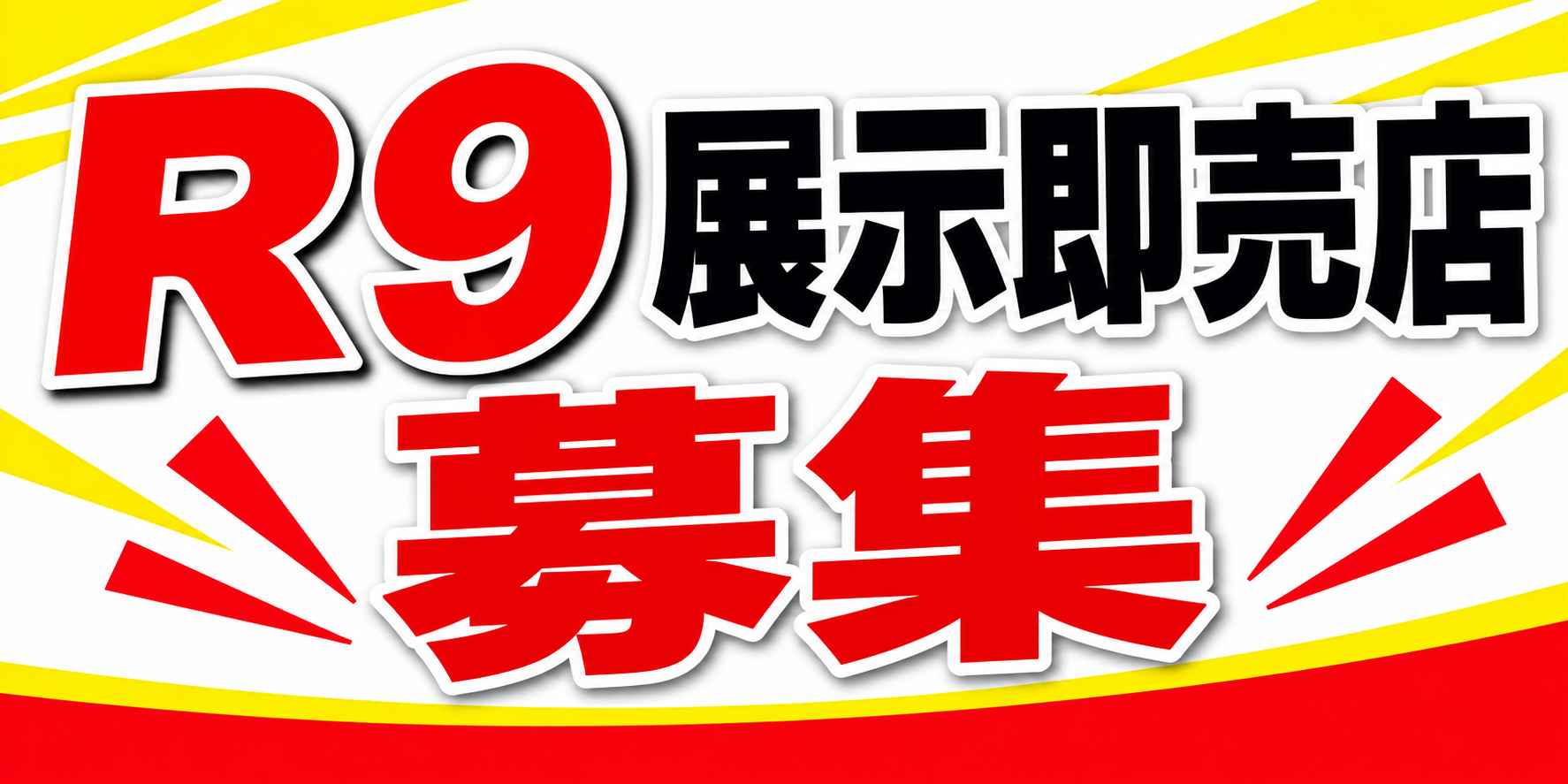 R9展示即売店募集