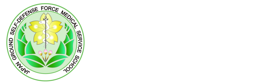 陸上自衛隊衛生学校