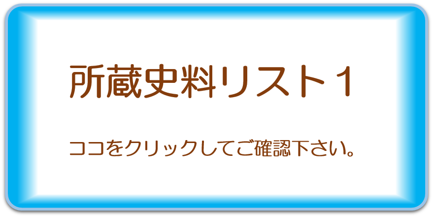 所蔵品リスト１