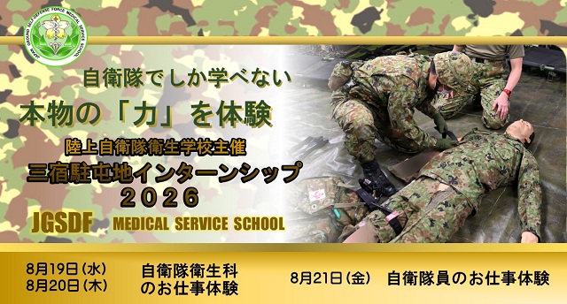 自衛隊衛生学校長チャレンジ 陸上自衛隊衛生学校（三宿駐屯地） お知らせ