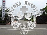 自衛隊福岡病院