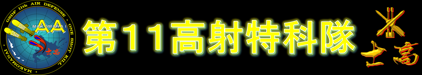 第11高射特科隊