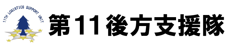 第11後方支援隊