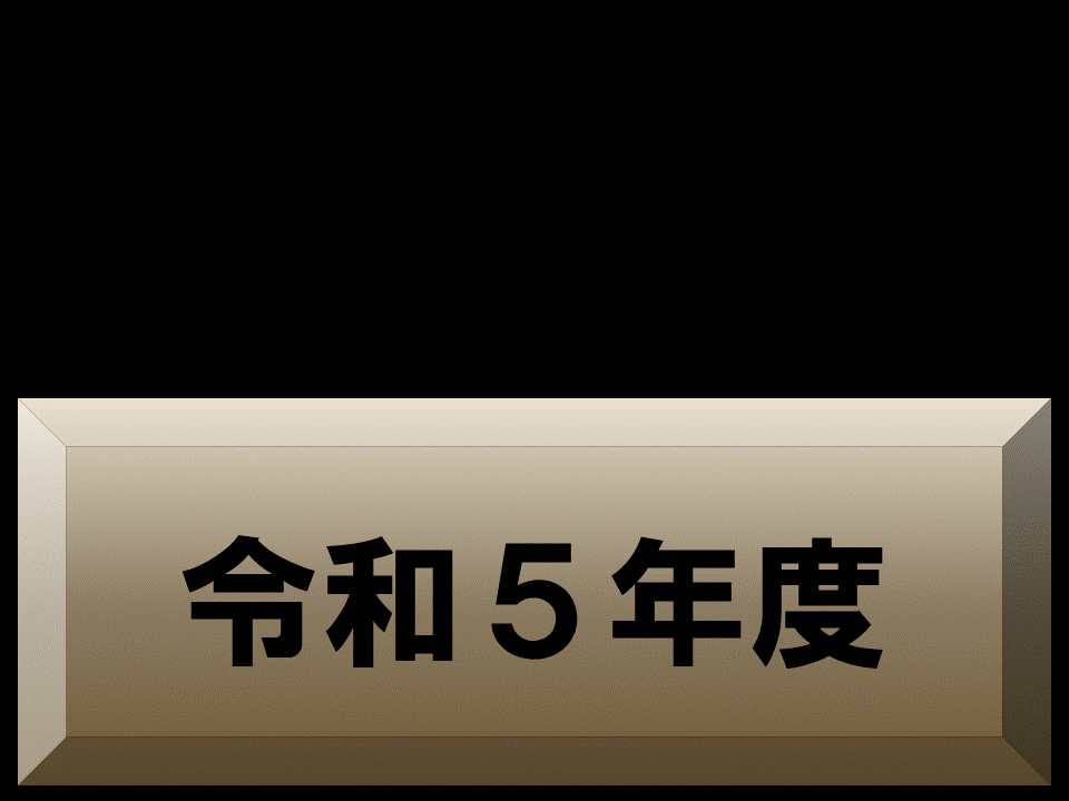 �ߘa�T�N�x